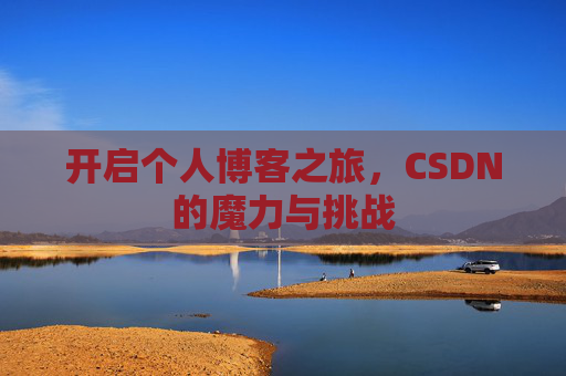 开启个人博客之旅,CSDN的魔力与挑战