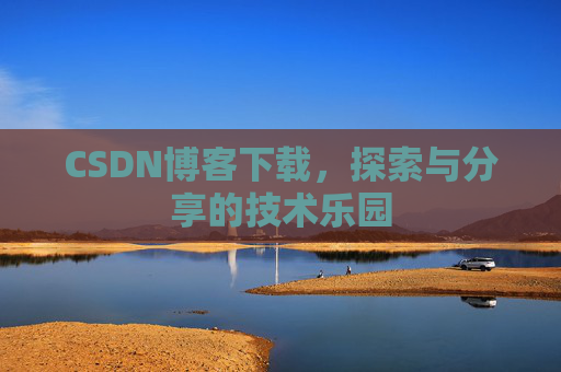 CSDN博客下载，探索与分享的技术乐园